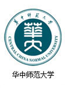 华中师范大学