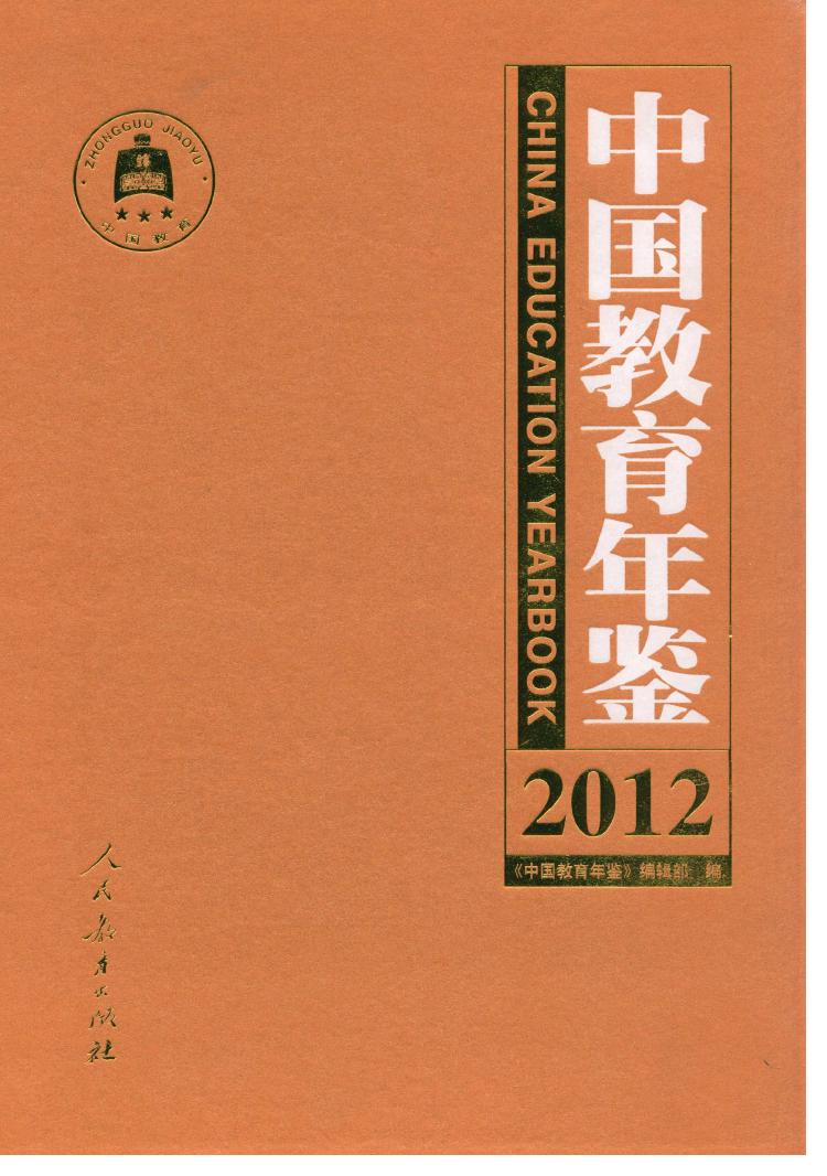 中国教育年鉴