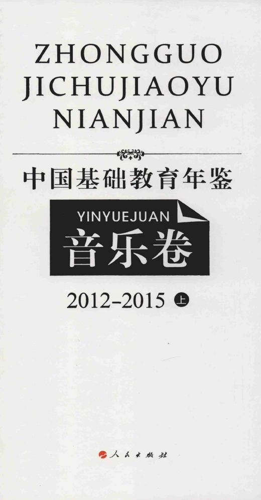 中国基础教育年鉴