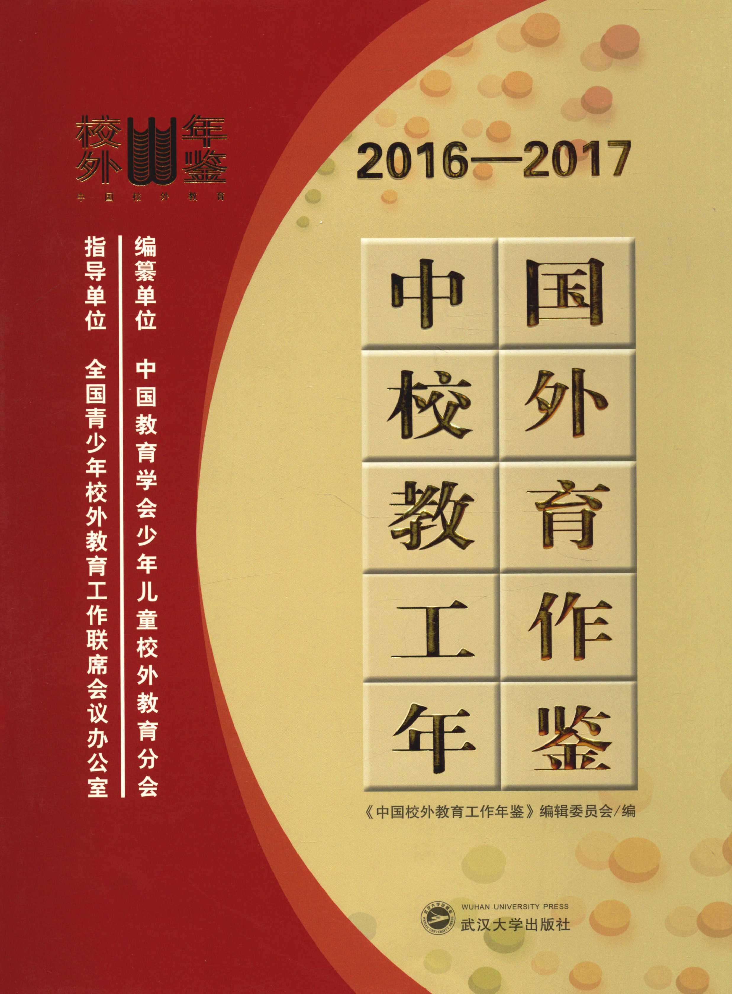 中国校外教育工作年鉴