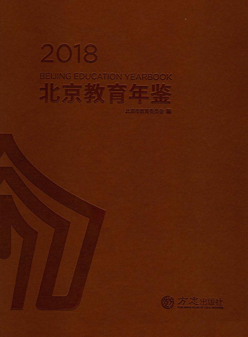 北京教育年鉴