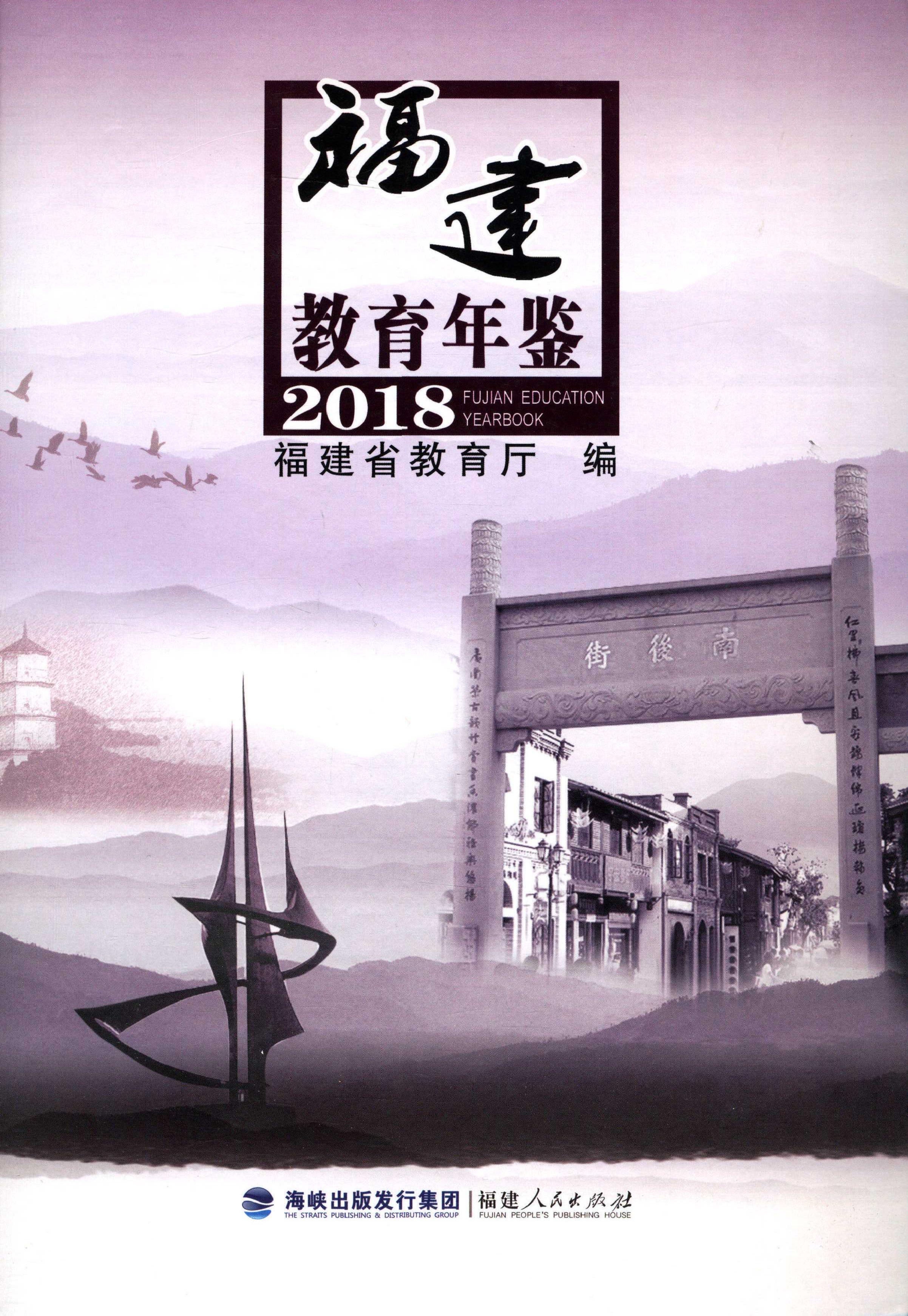 福建教育年鉴