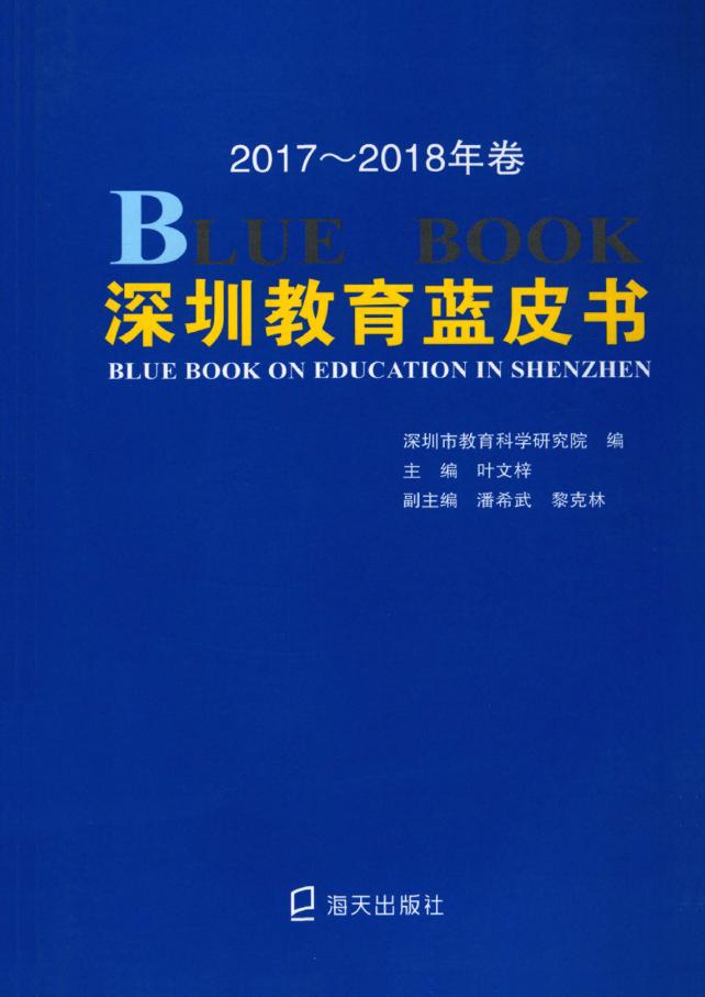 深圳教育蓝皮书