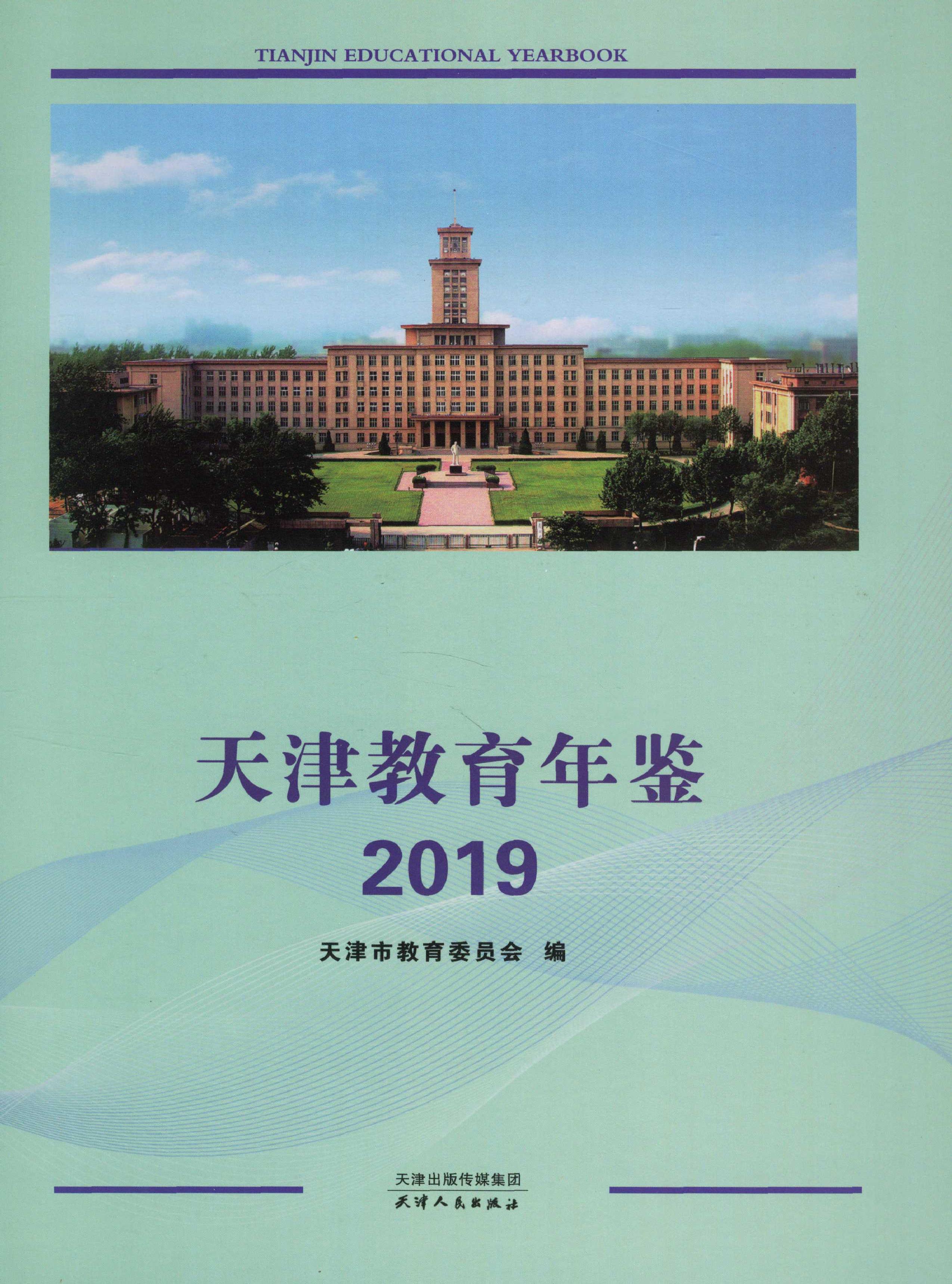 天津教育年鉴