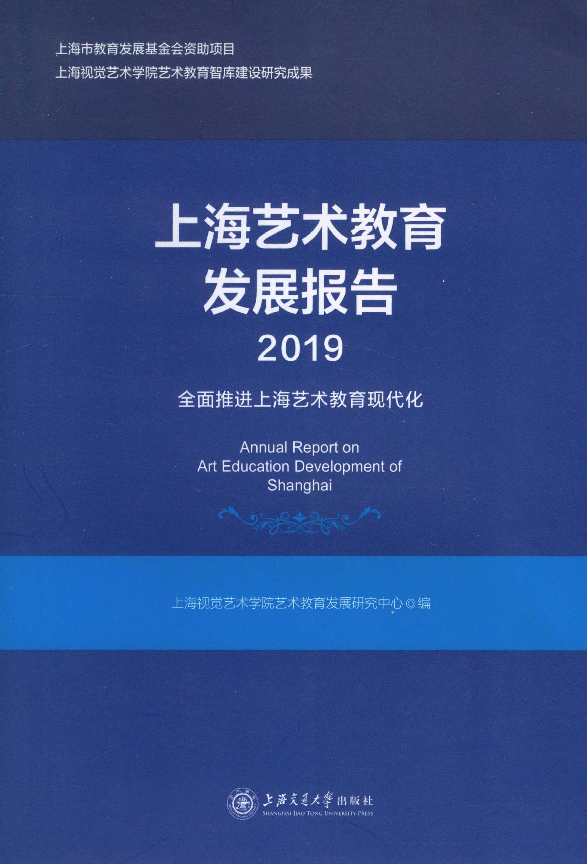 上海艺术教育发展报告