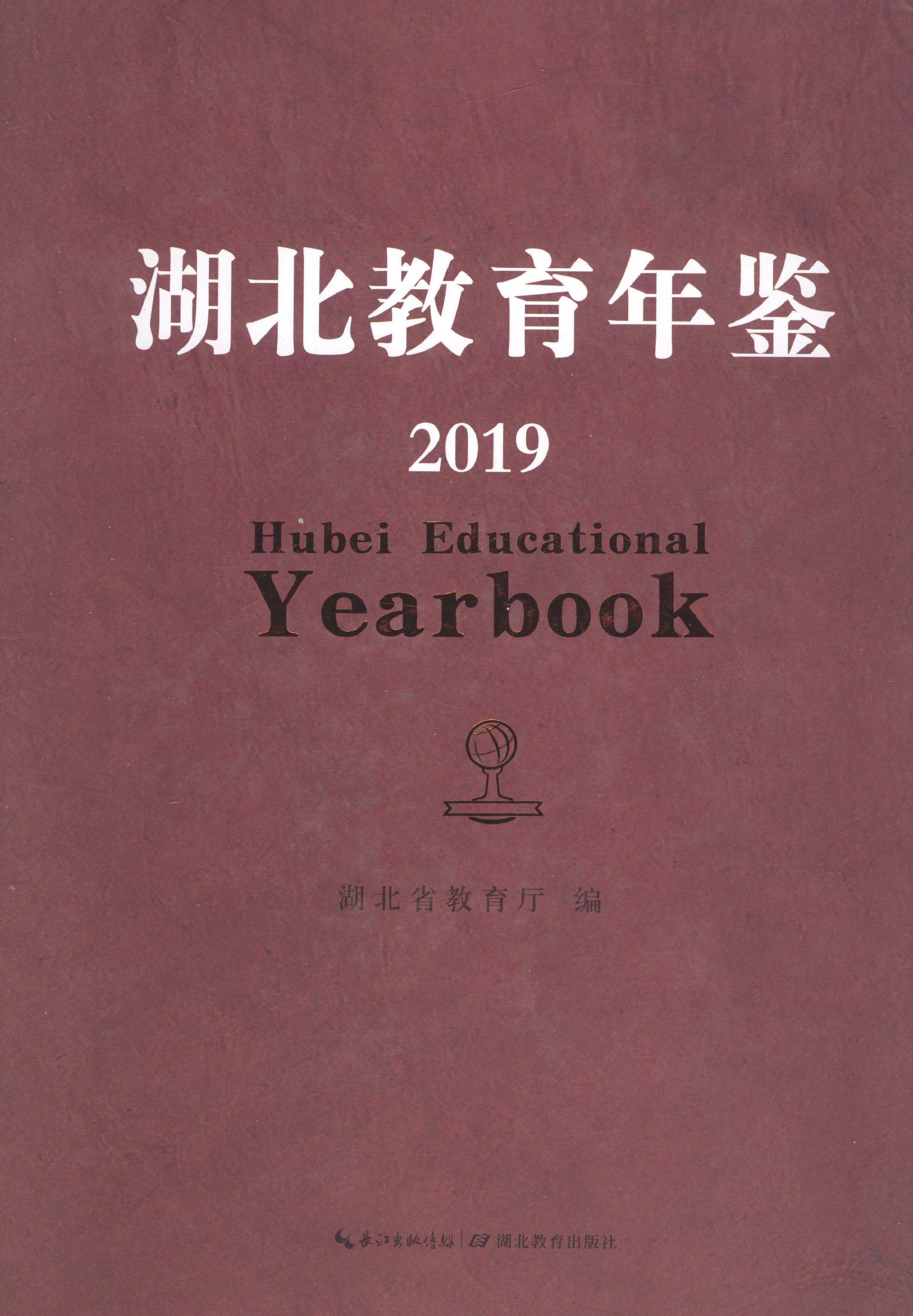 湖北教育年鉴