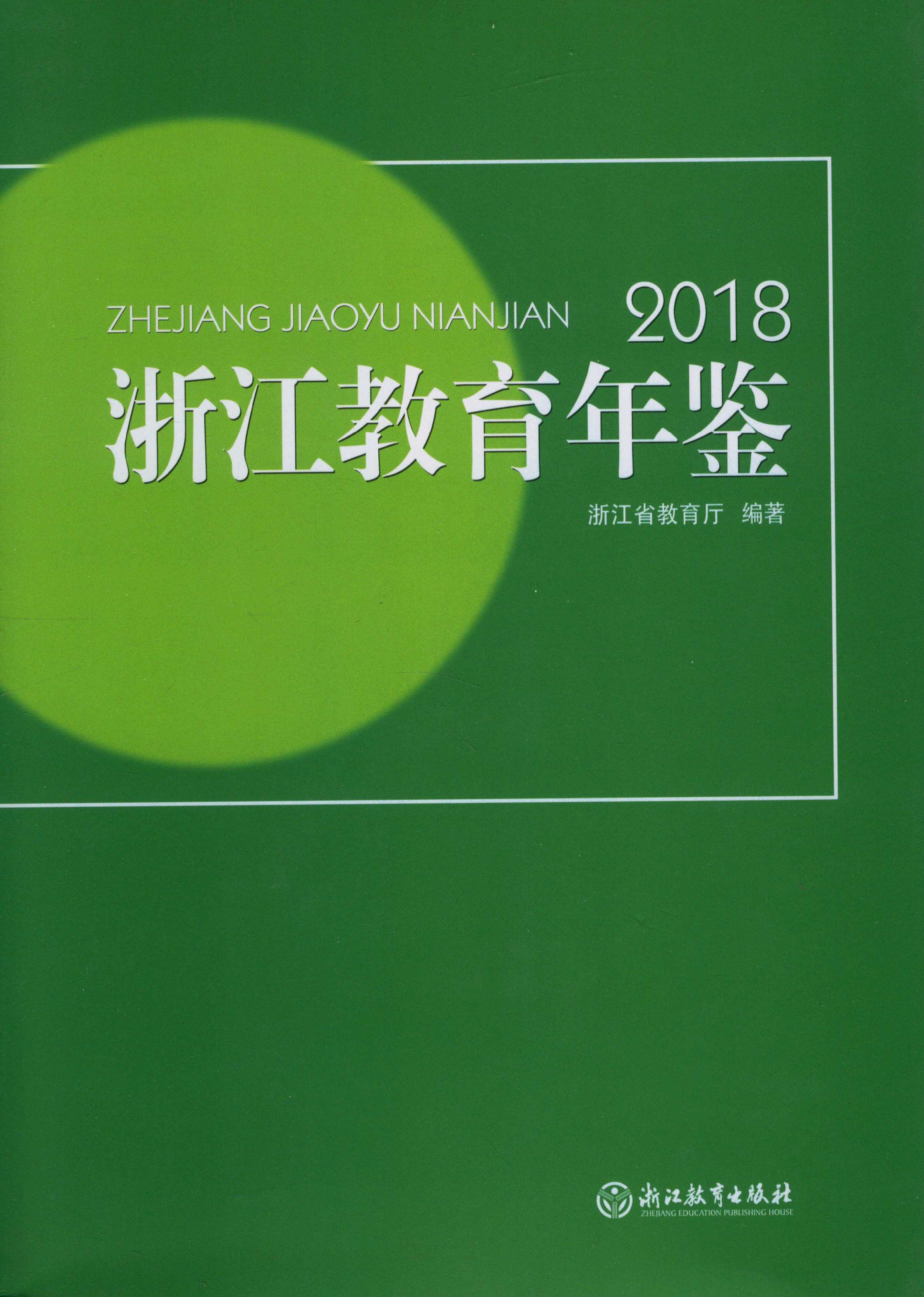 浙江教育年鉴