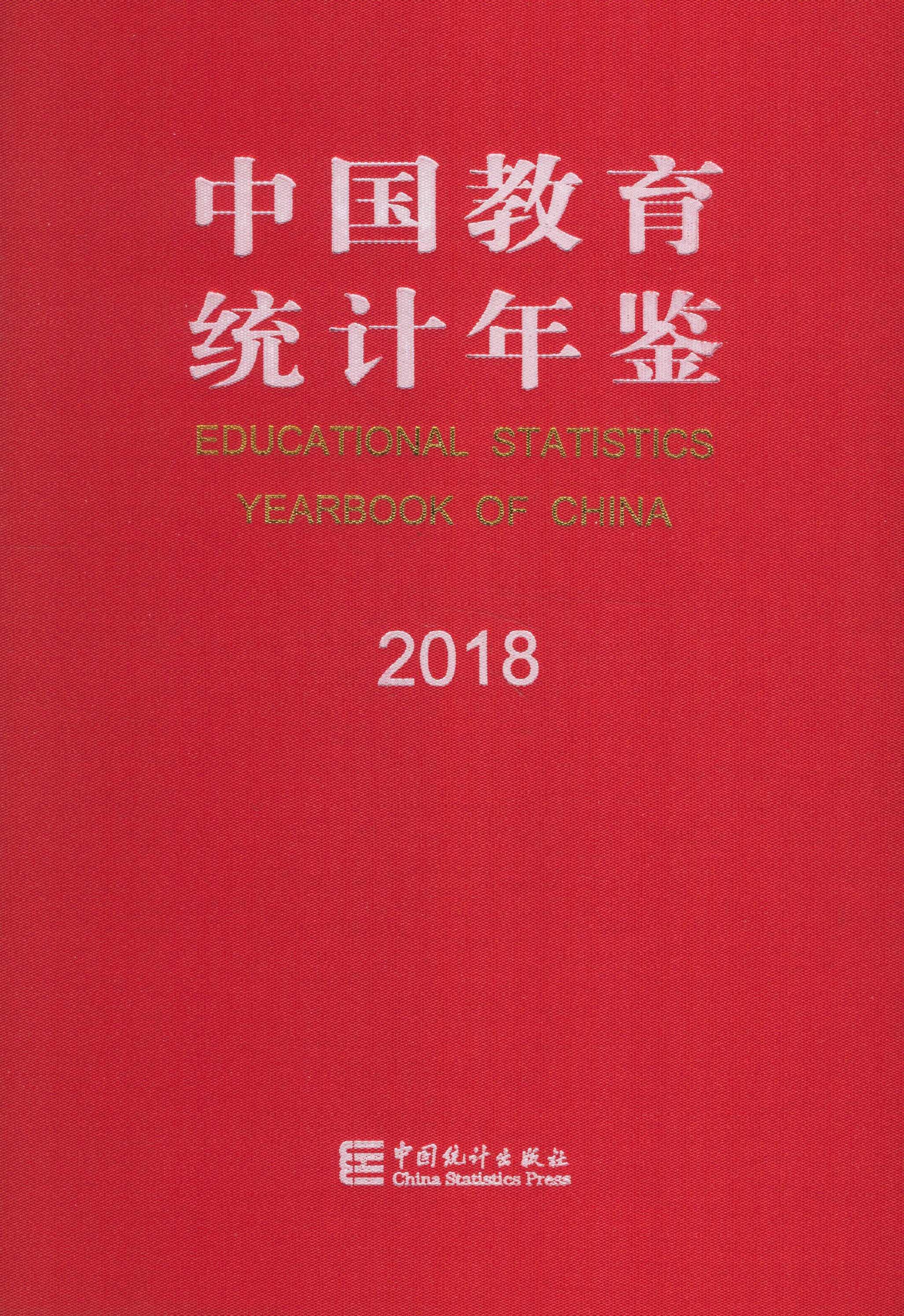 中国教育统计年鉴