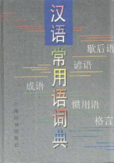 汉语常用语词典