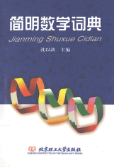 简明数学词典:词条汉英对照