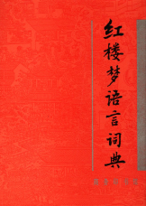 红楼梦语言词典