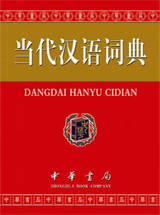 当代汉语词典