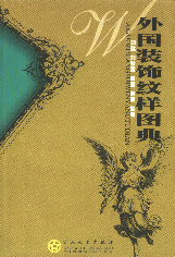 外国装饰纹样图典