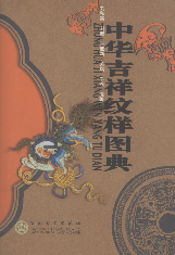 中华吉祥纹样图典