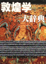 敦煌学大辞典