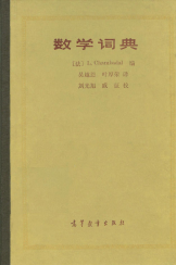 数学词典