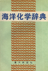 海洋化学辞典