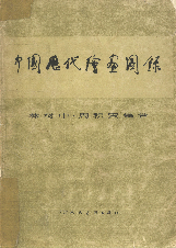 中国历代绘画图录