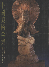中国美术全集·雕塑编 三 魏晋南北朝雕塑