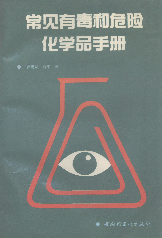 常见有毒和危险化学品手册