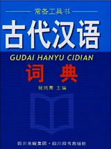古代汉语词典