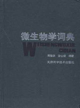 微生物学词典