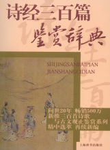 诗经三百篇鉴赏辞典