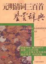 元明清词三百首鉴赏辞典