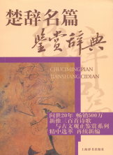楚辞名篇鉴赏辞典