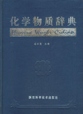 化学物质辞典