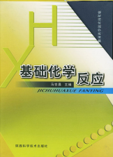 基础化学反应