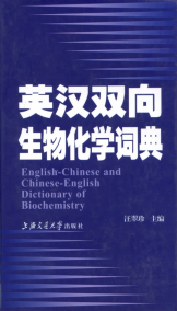 英汉双向生物化学词典