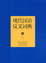 现代汉语反义词典