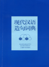 现代汉语造句词典