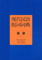 现代汉语组词词典