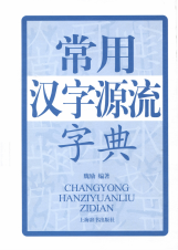 常用汉字源流字典
