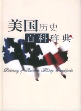 美国历史百科辞典