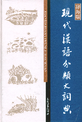 现代汉语分类大词典