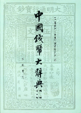 中国钱币大辞典