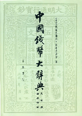 中国钱币大辞典