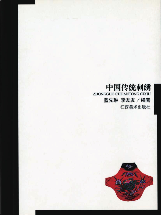 中国传统刺绣
