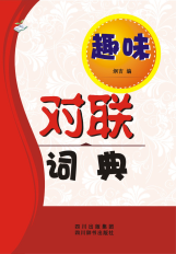 趣味对联词典