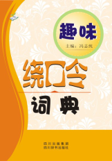 趣味绕口令词典