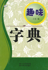 趣味字典