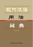现代汉语用法词典