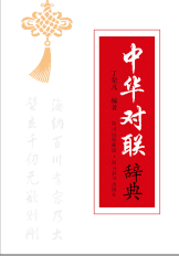 中华对联辞典