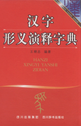 汉字形义演释字典