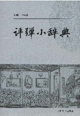 评弹小辞典
