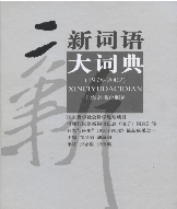新词语大词典