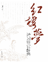 红楼梦诗词鉴赏辞典